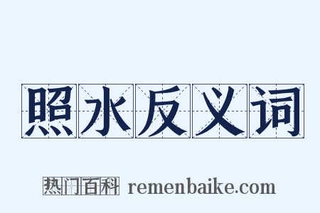 照水反义词是什么意思的图片
